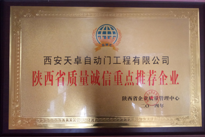 陜西省質量誠信重點推