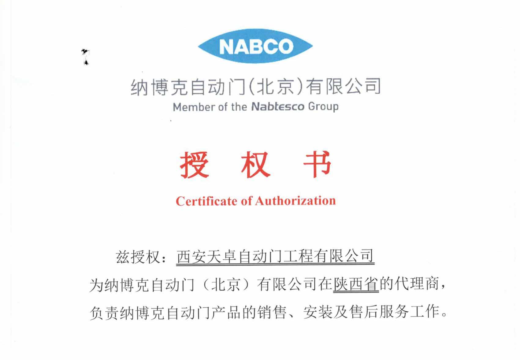 日本納博克自動門授權書