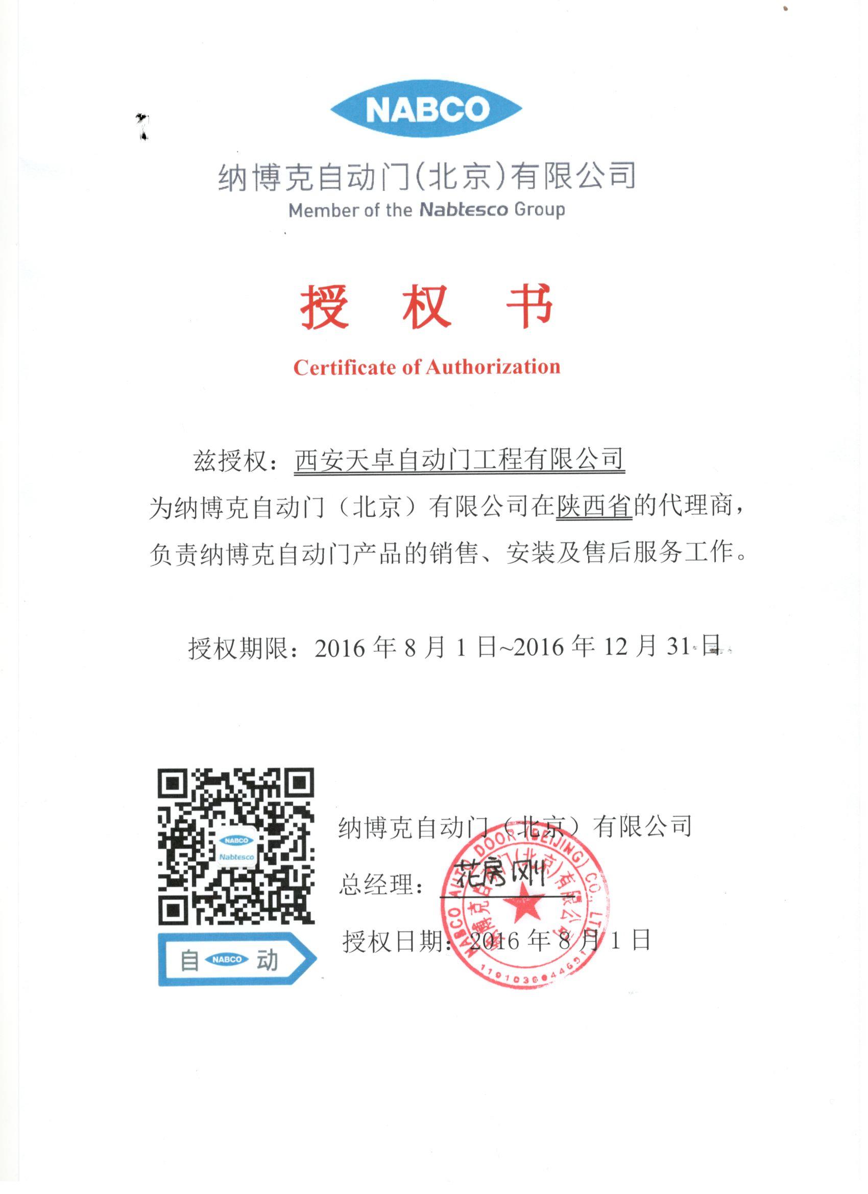 納博克自動門授權書